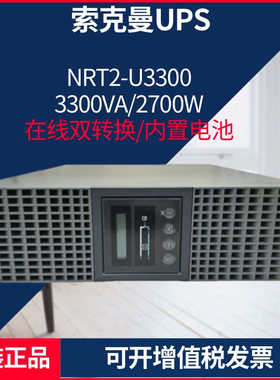 索克曼UPS电源NRT2-U1100 NRT2-U2200 NRT2-U3300在线双转换机架