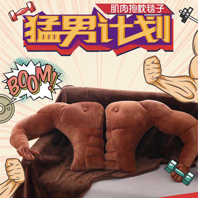 男朋友手臂睡觉肌肉男抱枕枕头毛绒玩具胳膊靠垫情人节礼物女