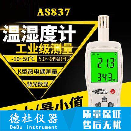 希玛AS837/AS847数字式温湿度计 精度数字温湿度计
