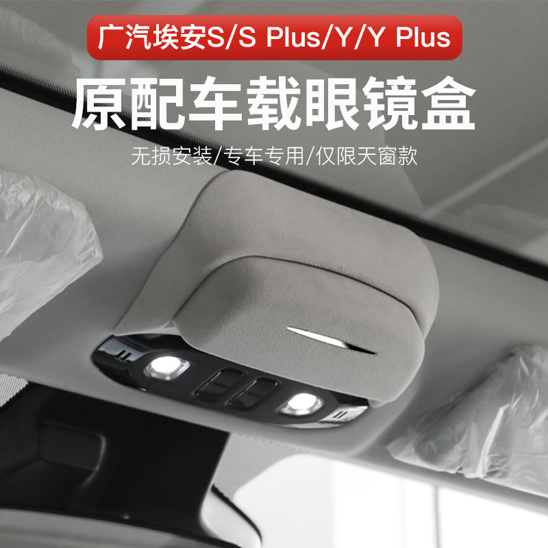 适用广汽埃安S/S Plus/Y/Y Plus车载眼镜盒墨镜收纳夹内饰改装件