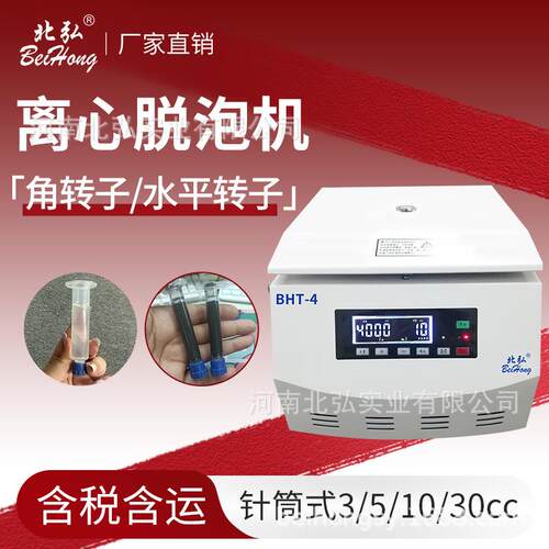 北弘BHT-4脱泡离心机小型台式UV胶环氧树脂红胶10cc30cc胶水除泡