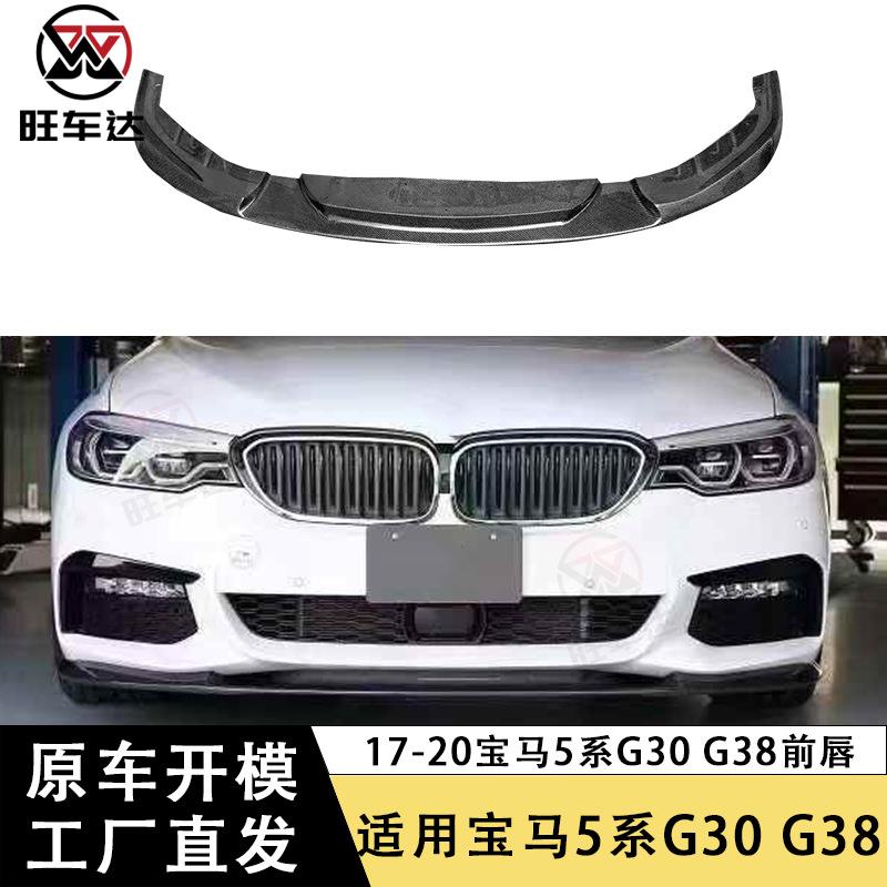 适用于17-20宝马5系G30 G38 3D款前唇碳纤维前铲下巴包围扩散器