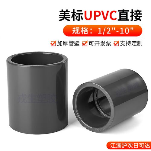 upvc美标直接SCH80pvc管件直通水管套管接头化工管箍管道配件