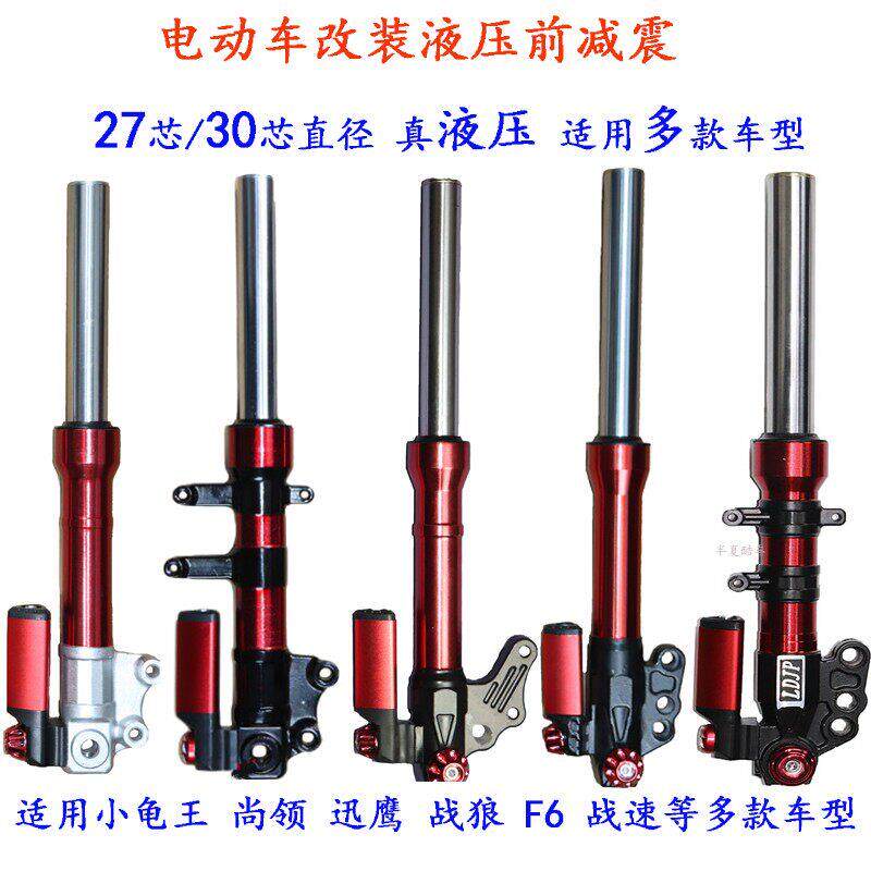 电动车前避震迅鹰尚领战速改装电动机车前减小龟王小力鹰电动车前
