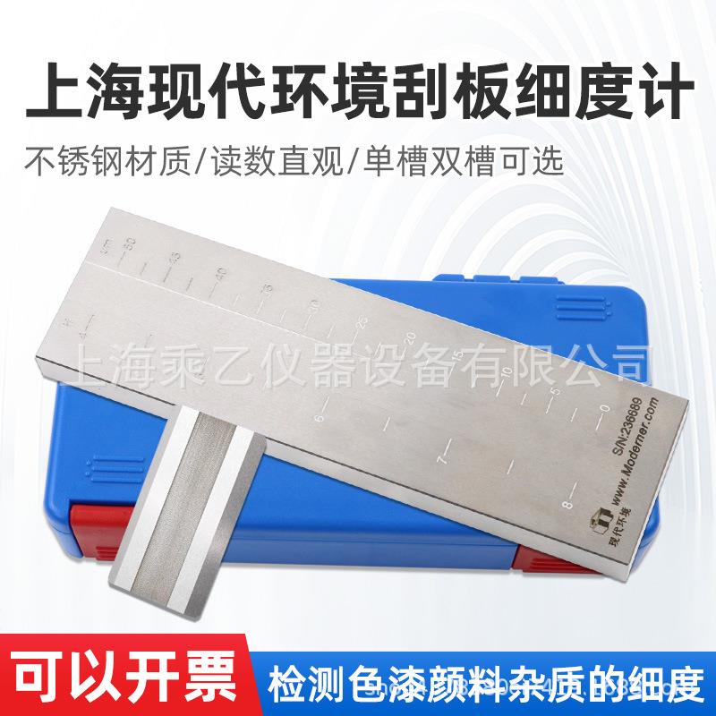 上海现代环境刮板细度计不锈钢涂料颗粒细度仪宽槽细度板双槽单槽