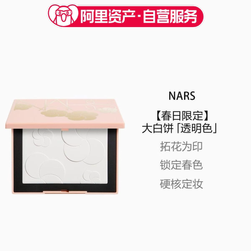 NARS定妆大白饼粉饼蜜粉不卡粉细腻持久轻透