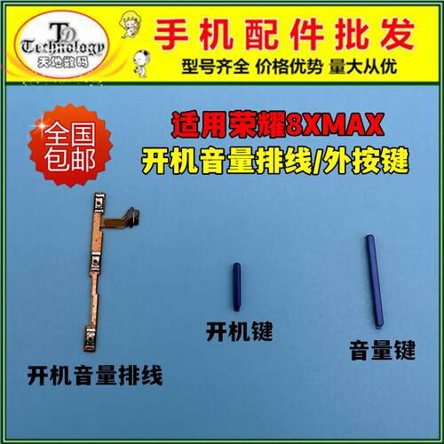 适用荣耀8XMax开机音量排线 ARE-AL00 开机键音量键电源开关按键