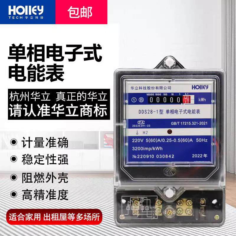 杭州华立电表DDS28-1型出租房家用220V单相电表高精度电子电能表