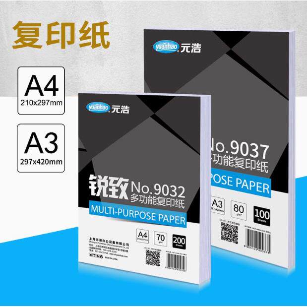 元浩打印白纸A3/100张一包实惠家用办公70g80g100g静电A4复印纸