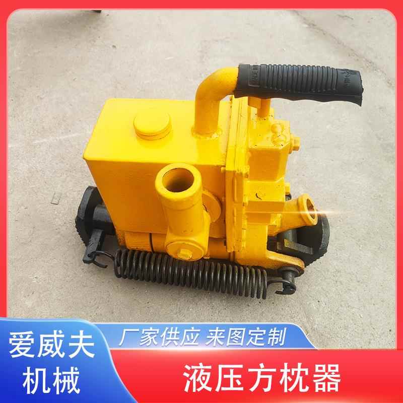 方枕起道机YFZ147千斤顶铁路轨枕调整机便携液压方枕器