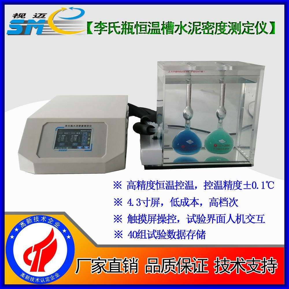 视迈-SME-LSP2000触摸屏版李氏瓶恒温槽水泥密度测定仪 /水泥密度