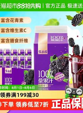 宝桑园100%NFC桑葚汁富含青花素468ml*12盒无添加糖健康纯蔬果汁