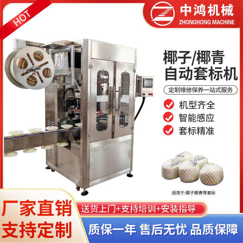 椰子椰青套标机全自动套膜机收缩膜热收缩包装机速自动套标机