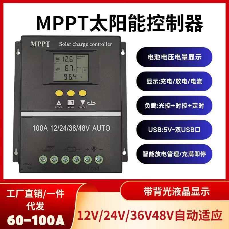 MPPT太阳能控制器12V/24V/36V/48V通用智能控制器