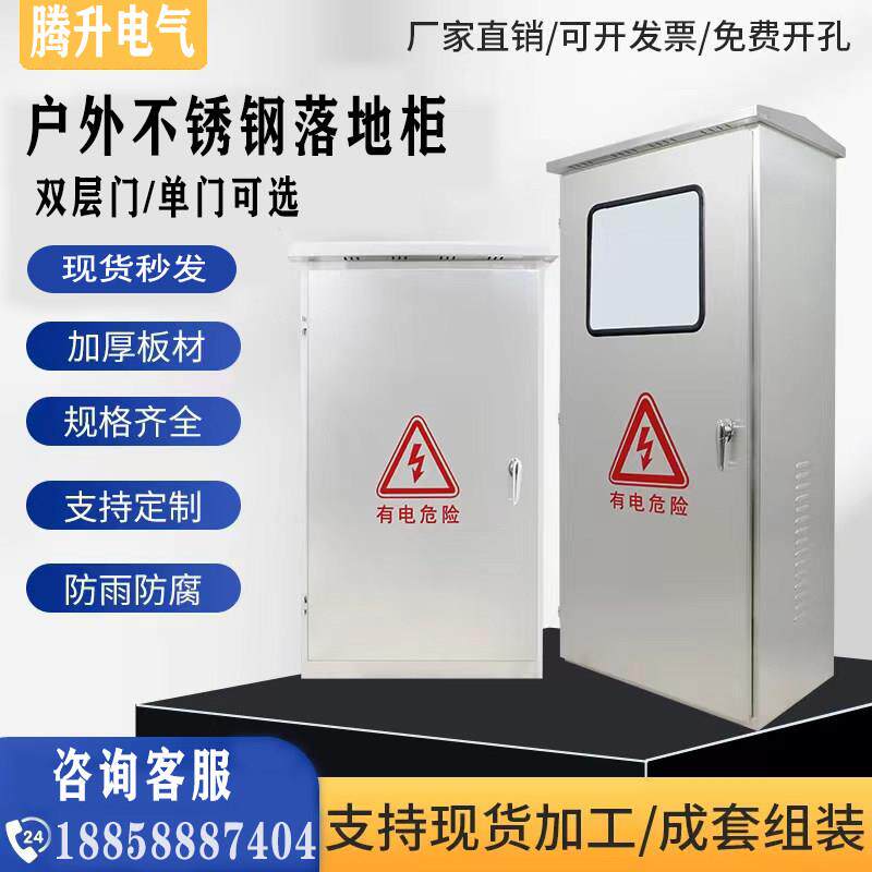 户外不锈钢落地柜304防雨双层门配电箱路灯控制箱照明配电柜定做