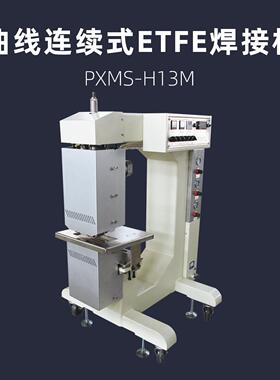 曲线连续式ETFE焊接机PXMS-H13M膜材圆弧焊缝热合机