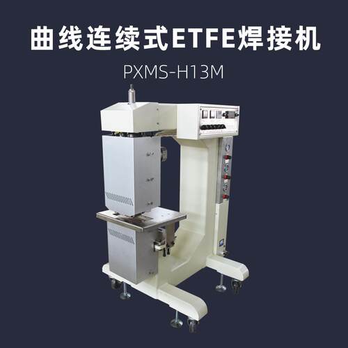 曲线连续式ETFE焊接机PXMS-H1膜材圆弧焊缝热合机