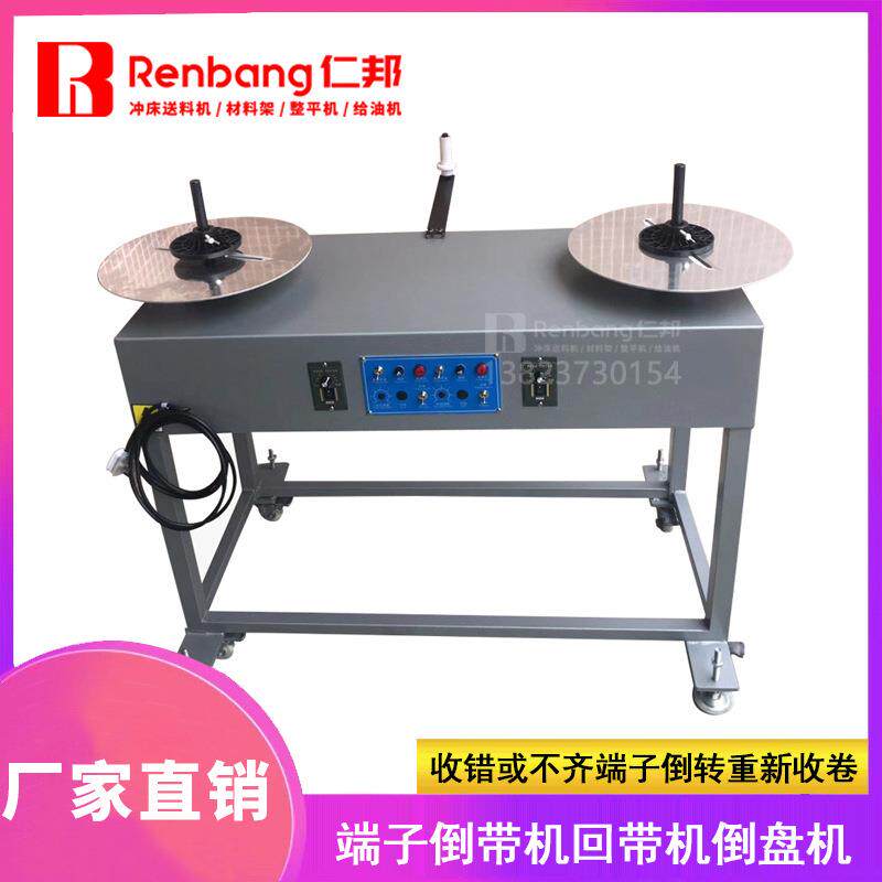 倒盘机端子回带机倒带机倒料机收铜皮圆盘机光电收料放料回带机