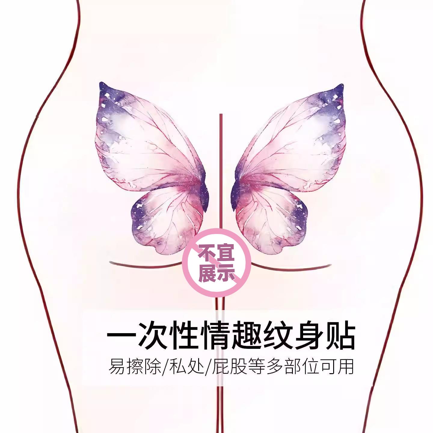 情趣sm蝴蝶魅魔纹身贴女士私处性感一次性可水洗贴纸成人玩具用品