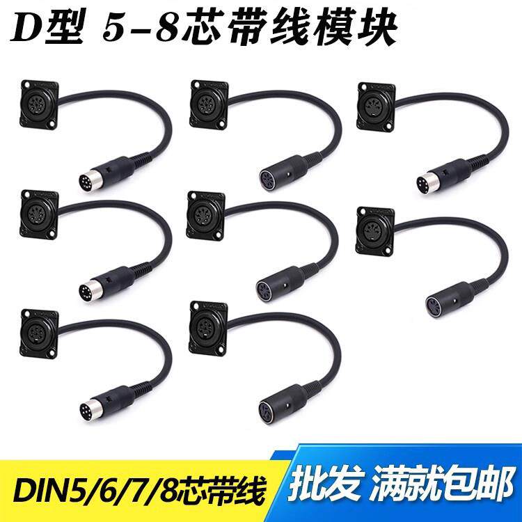 D型 DIN5/6/7/8芯手拉手话筒模块六芯公母延长线音频卡侬八芯带线