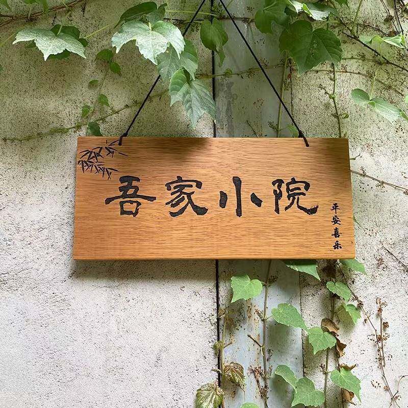 定制木质刻字门牌民宿店铺门口花园实木牌别墅庭院吾家小院子牌匾