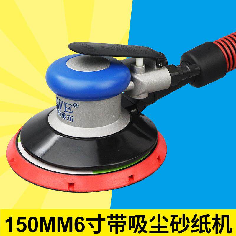 欧维尔OW-8011气动6寸带吸尘磨光砂纸机 砂震打磨抛光磨灰机150