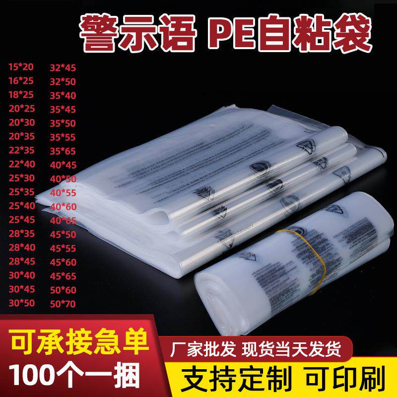 pe自粘袋警示语服装塑料袋 透明不干胶自黏袋 跨境包装袋PE袋
