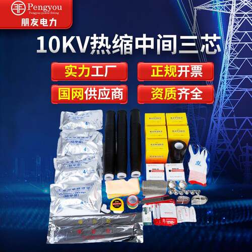 厂家直供冷缩10KV中间接头终端冷缩中间接头电力