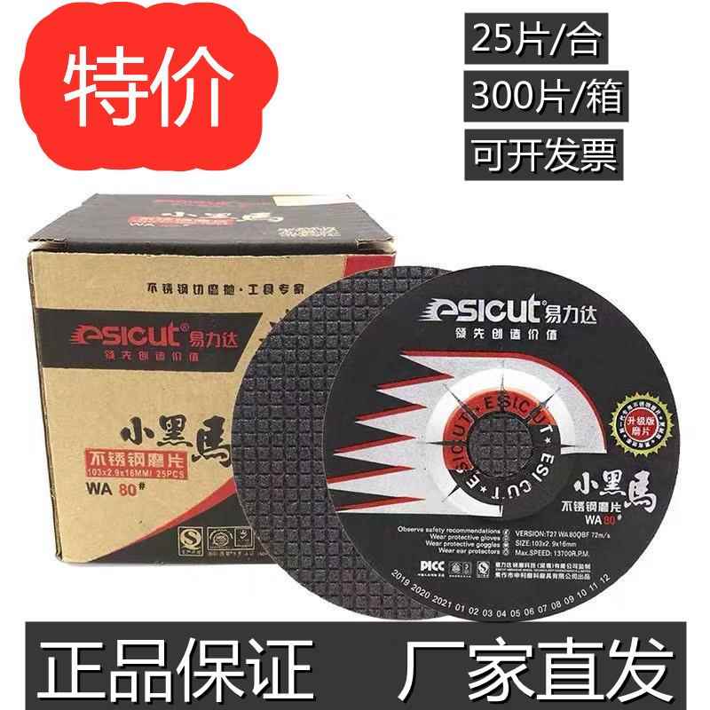 小黑马不锈钢磨片易力达角磨机砂轮片磨光片103树脂砂轮铜铝铸铁