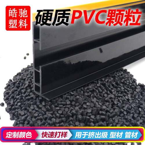 直供PVC原料聚氯乙烯透明料新料硬质改性料颗粒环保料塑料粒子