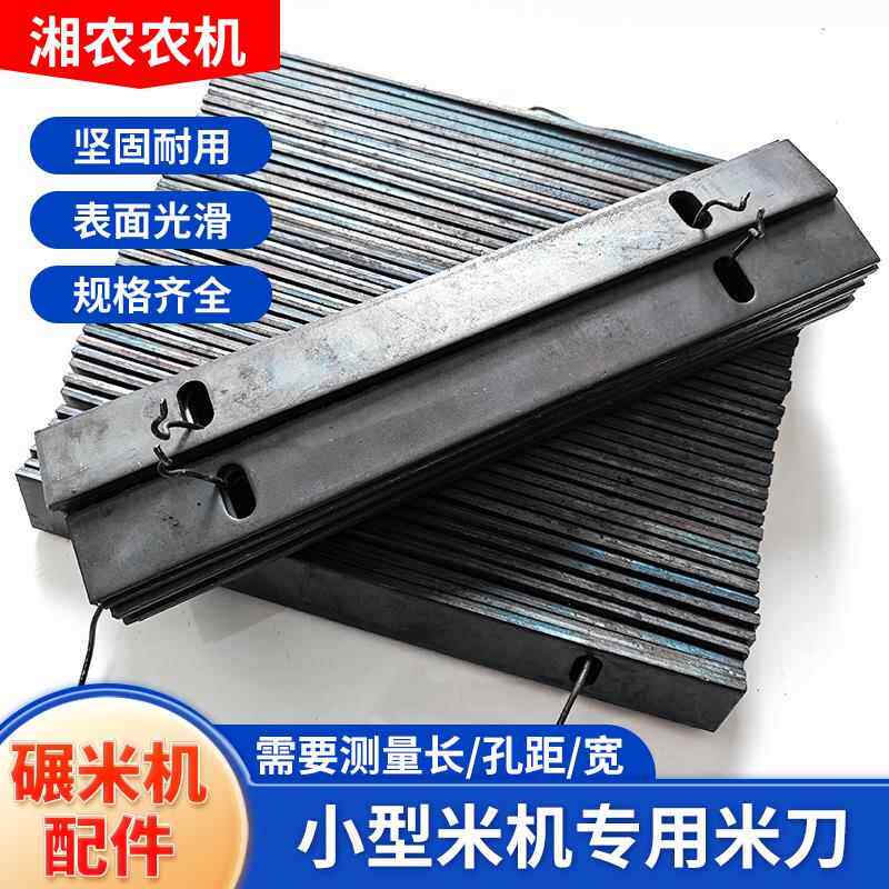 老款家用小型碾米机米刀老式打米机压筛条异型压条刀片农机零配件