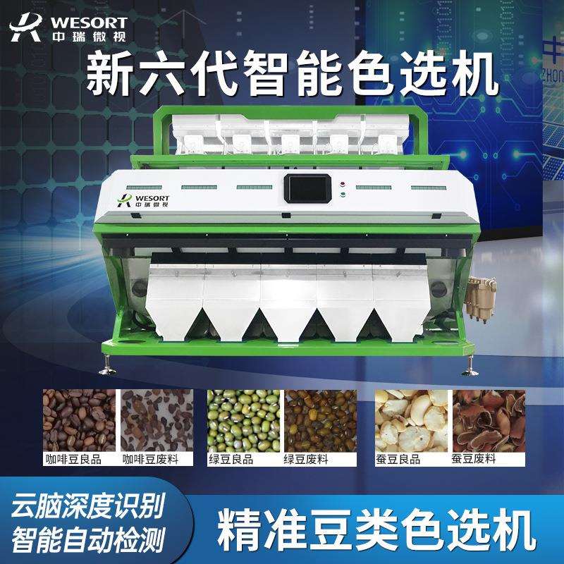 中瑞微视色选机新款多功能饭豆芸豆色选机全自动小型色选机厂家
