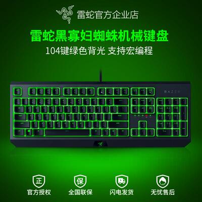 Razer雷蛇黑寡妇蜘蛛标准版104键背光电竞电脑游戏办公机械键盘
