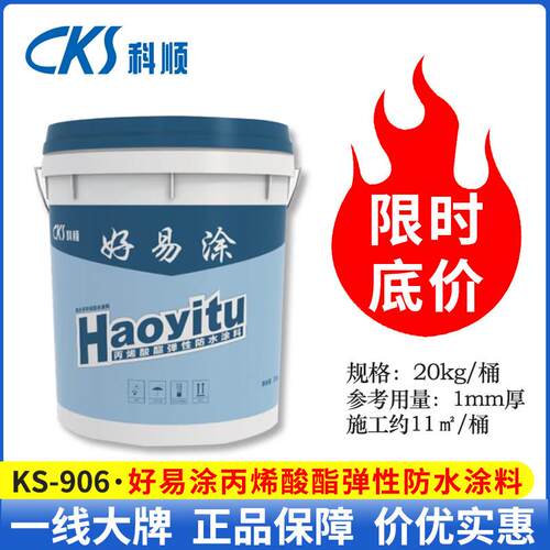 科顺防水涂料可外露丙烯酸好易涂KS-906外墙房屋顶彩色钢瓦厂房楼