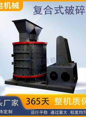 河卵石复合式破碎机石灰石无筛底立轴制砂机矿山石料青石粉碎机