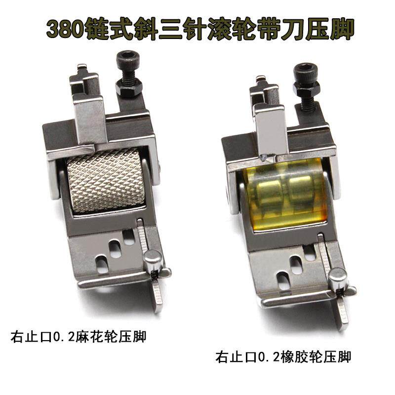380斜三针轮子压脚右挡边锁链车链式机带刀滚轮压脚缝纫机配件