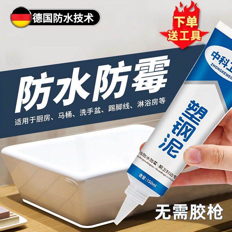 德国塑钢泥防水防霉漏水胶卫生间填缝胶泥瓷砖缝隙修马桶水槽补漏