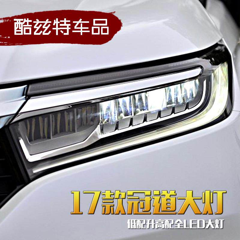 17-20冠道大灯改装低配升级高配LED日行灯流光转向全LED大灯总成