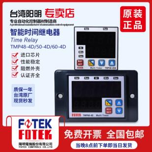全新FOTEK阳明TMP60 4D职能计时器 TM60 TMP50