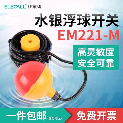 伊莱科浮球开关水银浮球开关灵敏浮球全自动液位控制器 EM221-M