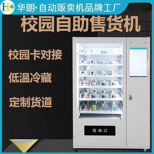 定制校园自助售货机学生自动售货冷藏无人销售机厂家定制IC卡对接