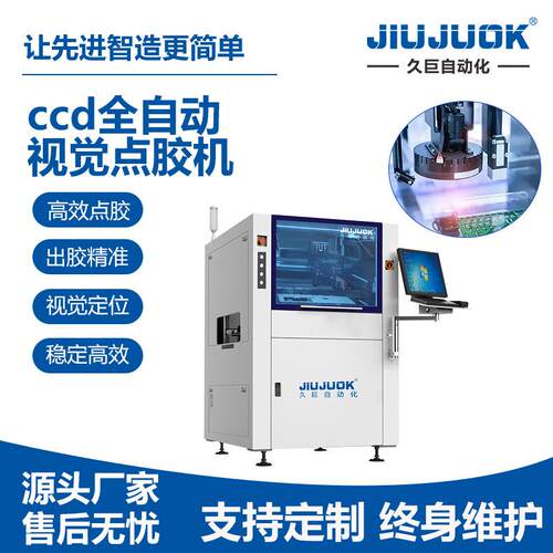 CCD全自动视觉点胶机PCB板红胶自动涂覆喷射按需配置
