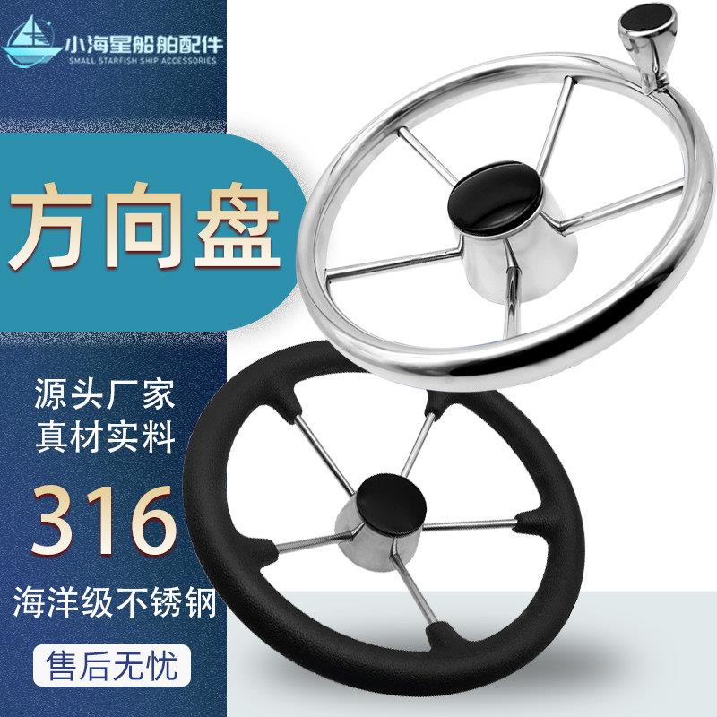 游艇快艇船用不锈钢方向盘助力球钓鱼艇游艇五金配件液压舵机
