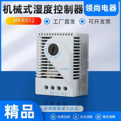 MFR012湿控器恒湿器可调机械式湿控器机柜湿控器配电柜湿度开