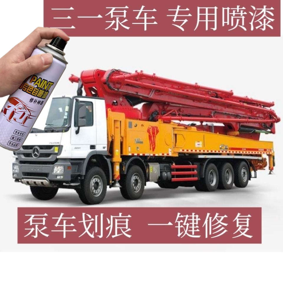 三一泵车自喷漆专用修补漆装饰漆工程漆汽车泵配件混凝土车自喷漆