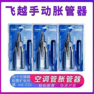 飞越手动胀管器VST 可折叠 22C铜管扩口新组合修边修毛刺便携式