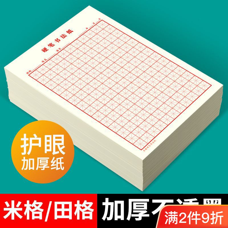 米字格练字本硬笔书法纸小学生成人16K田字格钢笔专用书写作品