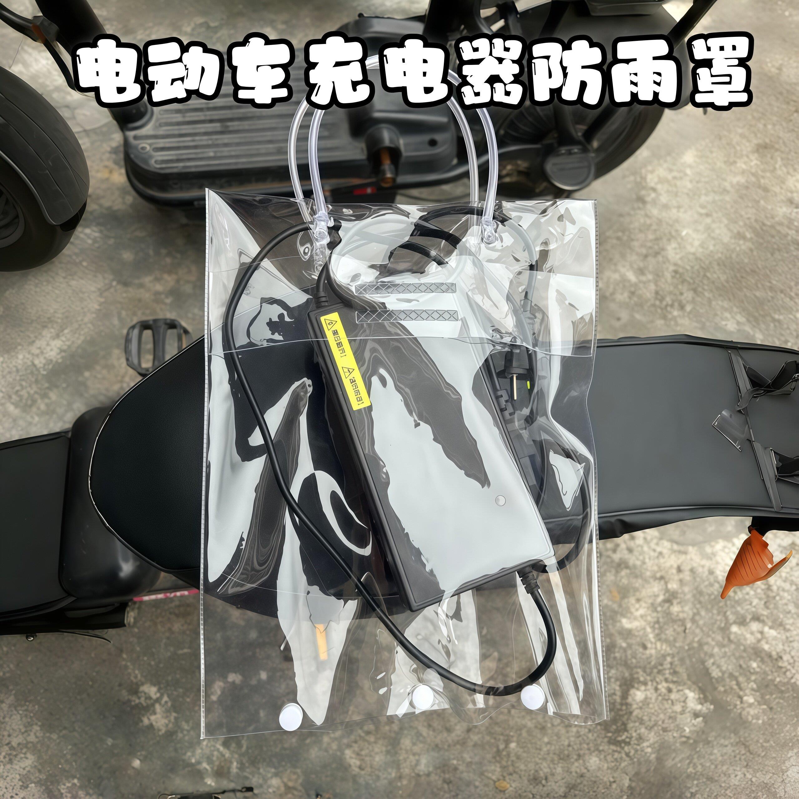 电动车充电器防雨罩透明可视手提防水袋电瓶车户外充电防尘保护套