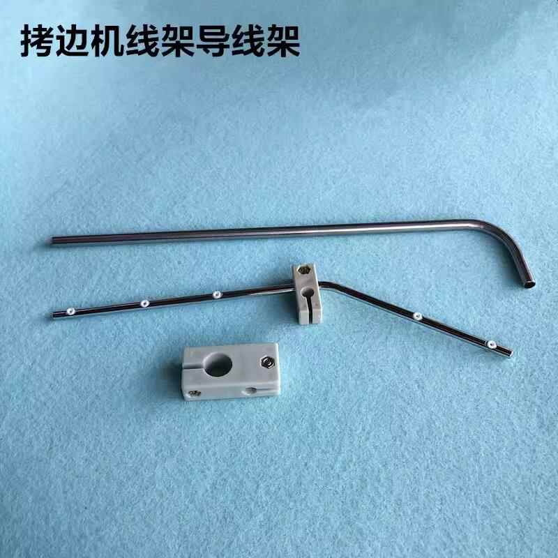 四线五线拷边机线架导线架锁边机砍坎车通用导线杆装机缝纫机配件