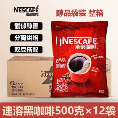 雀巢咖啡醇品黑咖啡500克*12袋整箱速溶咖啡店商用犯困提神补充装